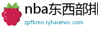 nba东西部排名